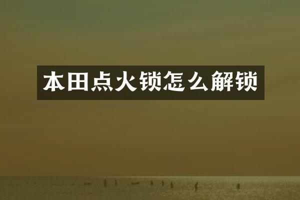 本田点火锁怎么解锁