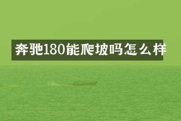 奔驰180能爬坡吗怎么样