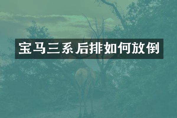 宝马三系后排如何放倒