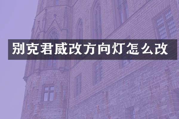 别克君威改方向灯怎么改