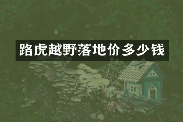 路虎越野落地价多少钱