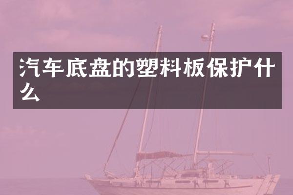 汽车底盘的塑料板保护什么