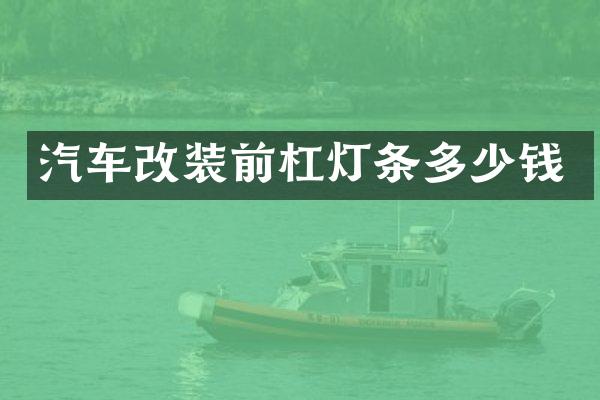汽车改装前杠灯条多少钱