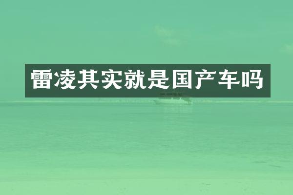 雷凌其实就是国产车吗