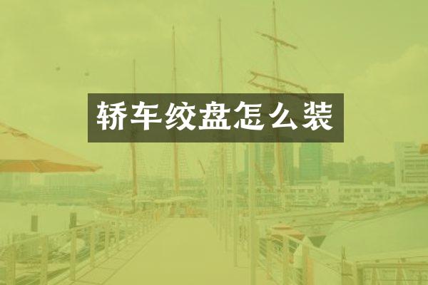 轿车绞盘怎么装