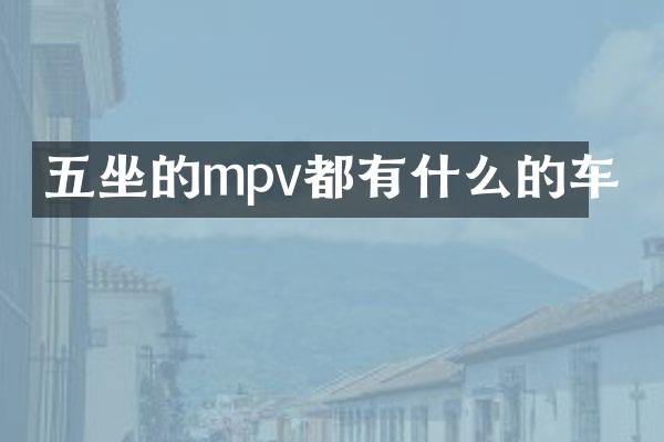 五坐的mpv都有什么的车