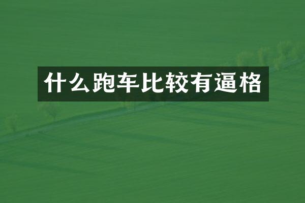 什么跑车比较有逼格