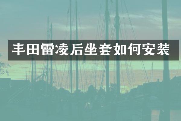 丰田雷凌后坐套如何安装