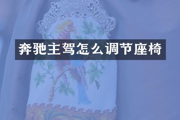 奔驰主驾怎么调节座椅