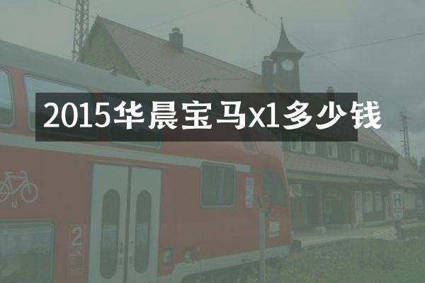 2015华晨宝马x1多少钱