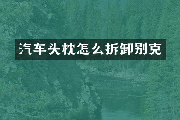 汽车头枕怎么拆卸别克