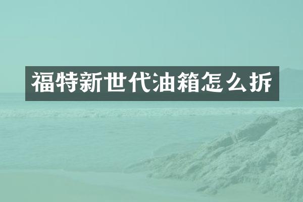 福特新世代油箱怎么拆