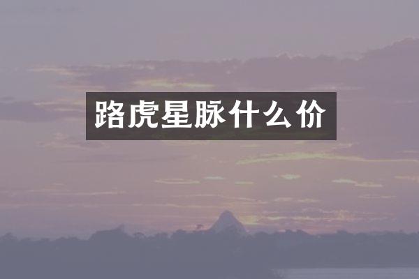 路虎星脉什么价
