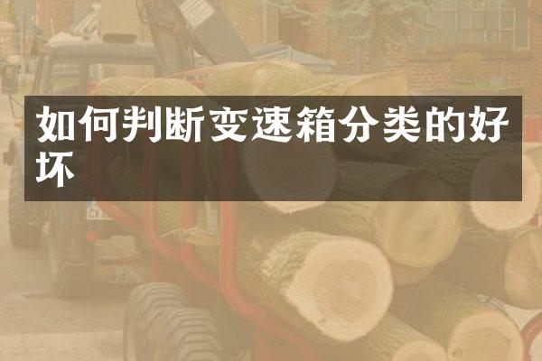 如何判断变速箱分类的好坏