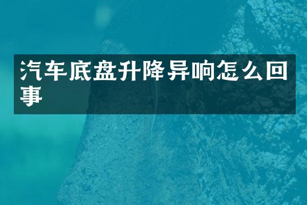 汽车底盘升降异响怎么回事