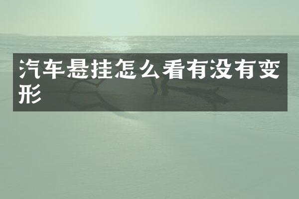汽车悬挂怎么看有没有变形