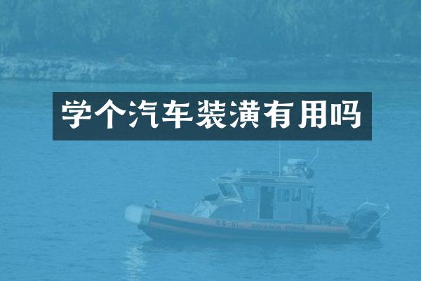 学个汽车装潢有用吗