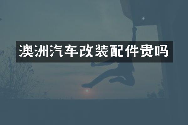 澳洲汽车改装配件贵吗