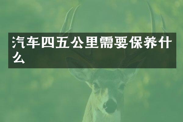 汽车四五公里需要保养什么