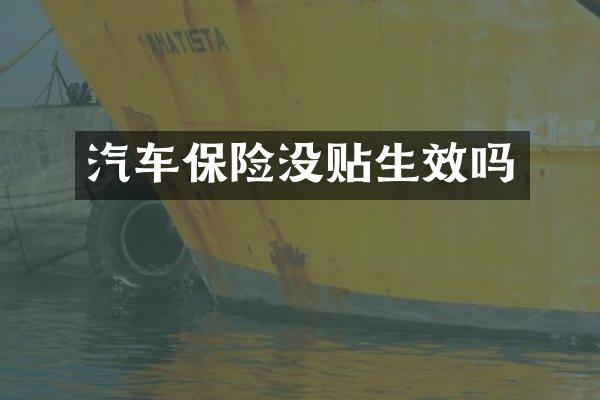 汽车保险没贴生效吗