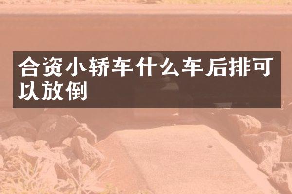 合资小轿车什么车后排可以放倒