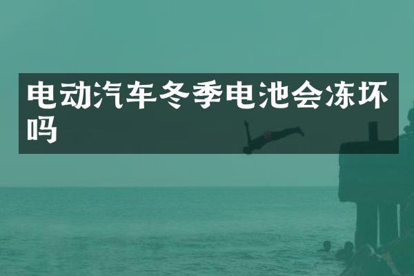 电动汽车冬季电池会冻坏吗