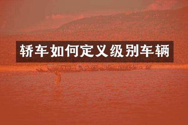 轿车如何定义级别车辆