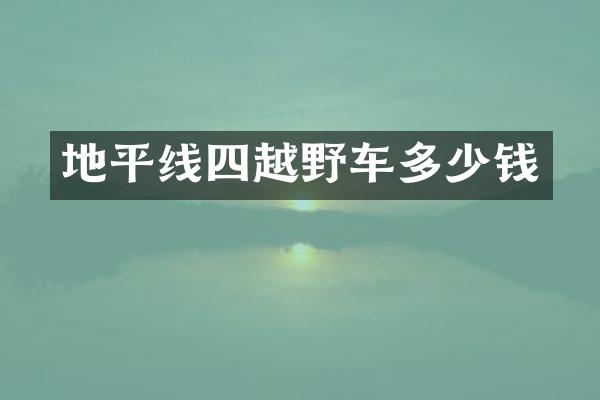 地平线四越野车多少钱