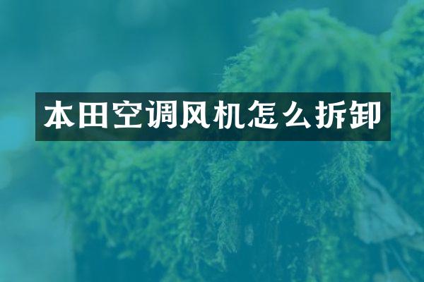 本田空调风机怎么拆卸