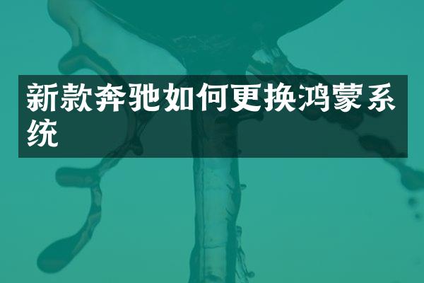 新款奔驰如何更换鸿蒙系统