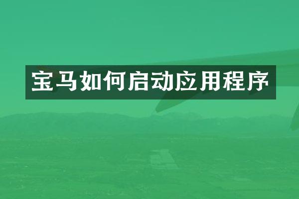 宝马如何启动应用程序