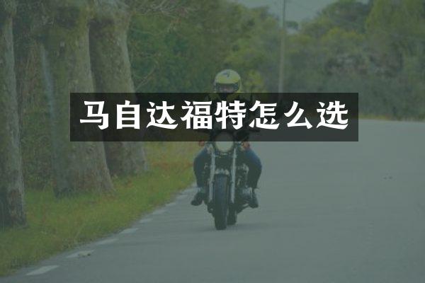 马自达福特怎么选