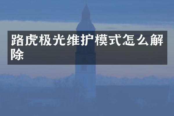 路虎极光维护模式怎么解除