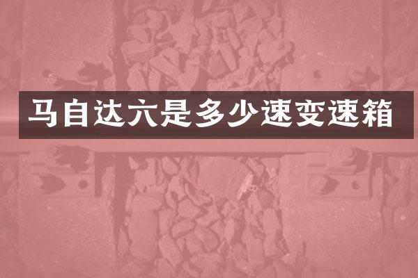 马自达六是多少速变速箱