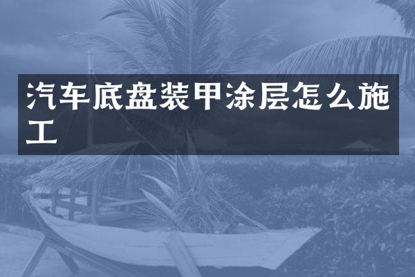 汽车底盘装甲涂层怎么施工