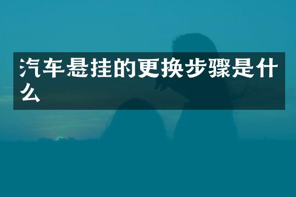 汽车悬挂的更换步骤是什么