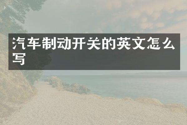 汽车制动开关的英文怎么写