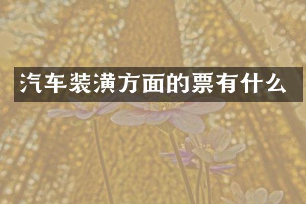 汽车装潢方面的票有什么