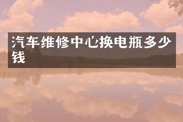 汽车维修中心换电瓶多少钱
