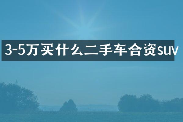 3-5万二手车合资suv