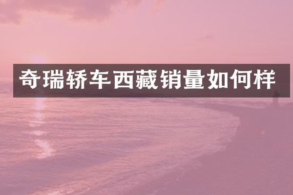 奇瑞轿车西藏销量如何样