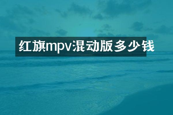 红旗mpv混动版多少钱