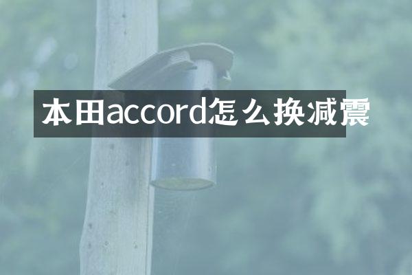 本田accord怎么换减震
