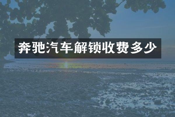 奔驰汽车解锁收费多少