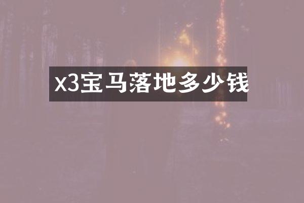 x3宝马落地多少钱