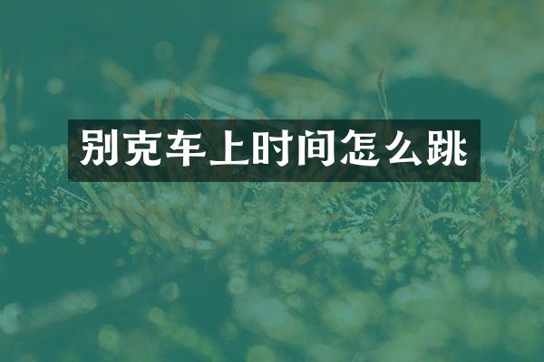 别克车上时间怎么跳