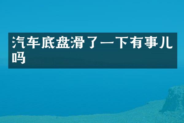 汽车底盘滑了一下有事儿吗
