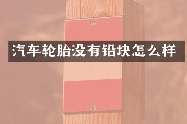 汽车轮胎没有铅块怎么样
