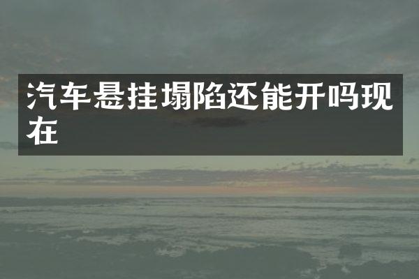 汽车悬挂塌陷还能开吗现在