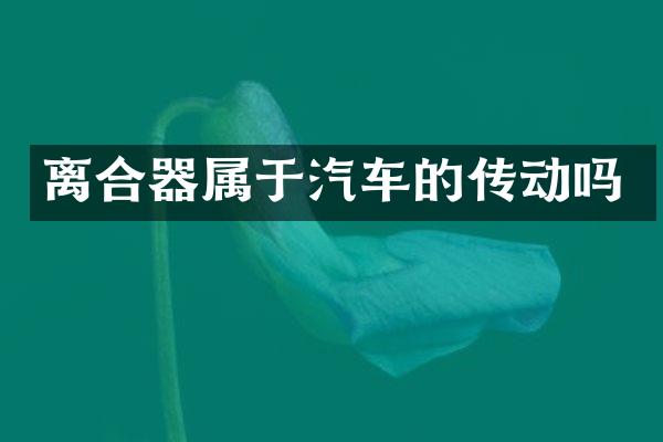 离合器属于汽车的传动吗